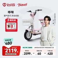 台铃电动车【门店自提】哆咪电动自行车新国标可上牌电瓶车长续航成人代步 请到店选购颜色