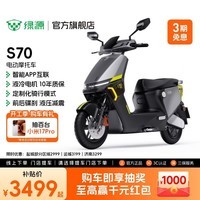 绿源【门店自提】S70Y 智能长续航电动车摩托车 男生成人高速代步电摩/电轻摩 到门店选颜色