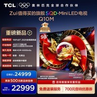 TCL电视 98Q10M SQD-Mini LED 100%全局高色域 超级蝶翼华曜屏 绚彩XDR 6000nits 98英寸 标准版【专属免费安装】