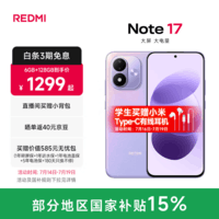 小米（MI）REDMI Note17 5G  红米手机 超大护眼屏 8000mAh大电池 小米note17新品 流星紫 6GB+128GB
