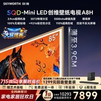 创维壁纸电视 75A8H 75英寸3072分区 SQD-MiniLED 哈曼全景声3.9cm超薄平板电视国家补贴观影家电