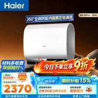 海尔（Haier）热水器 电热水器BK3pro 一级能效 双胆扁桶家用储水式速热 720L大水量 抑垢净水洗镁棒免更换变频 80L 3300W BK3pro内胆免清洗