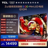 TCL电视 85Q10M SQD-Mini LED 100%全局高色域 超级蝶翼华曜屏 万象分区 绚彩XDR6000nits 85英寸 标准版【标配挂架】