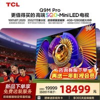 TCL电视 98Q9M Pro 98英寸 SQD-Mini LED 100%全局高色域 超级蝶翼星曜屏 4GB+128GB内存 98英寸 标准版【专属免费安装】