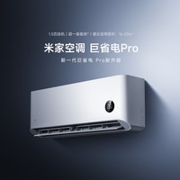 小米(MI)米家空调 巨省电Pro 1.5匹 超一级(2025新款)变频空调挂机35GW-NA20/V1A1官方旗舰店国家补贴20% 1.5匹 一级能效 巨省电pro(25款)