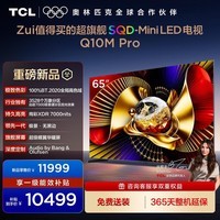 TCL电视65Q10M Pro SQD-Mini LED 100%全局高色域 超级蝶翼华曜屏 绚彩XDR 7000nits 65英寸 标准版【标配挂架】