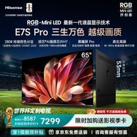 海信RGB-MiniLED电视E7S Pro 65吋 玲珑真彩背光 信芯芯片 黑曜屏Pro 高刷 能效补贴E7Q升级世界杯定制