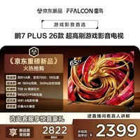 FFALCON雷鸟电视鹏7 Plus 26款 65英寸 高阶VA 全通道360Hz高刷游戏电视 HDMI2.1 94%P3色域  65S78A Plus 65英寸 平板电视