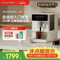 咖啡自由(KAxFREE)A2咖啡机家用办公室意式美式全自动研磨一体机 冷热双萃 DIY奶泡 智萃金杯品质