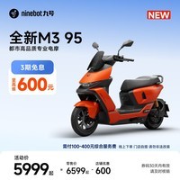 九号（Ninebot）【新品】九号电动摩托车 全新M3 95 都市高品质专业电摩智能电动车【门店自提】 到门店选颜色