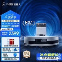 科沃斯T50 MAX扫地机器人扫拖一体自动清洗智能家用超薄毛发0缠水箱版(支持鸿蒙智联)