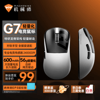 机械师（MACHENIKE）G7轻量化电竞鼠标 三模连接游戏办公 对称手型全握姿适配 大容量电池长续航网页驱动  黑白