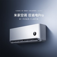 小米空调挂机 1.5匹巨省电Pro 新一级能效变频冷暖 智能自清洁 睡眠款节能壁挂式卧室舒适客厅家用米家 1.5匹 一级能效 热销款空调