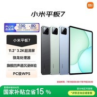 小米(MI) 小米平板7【平板国家补贴15%】11.2英寸平板电脑 3.2K超清屏 骁龙 澎湃OS2 8+128G青杉绿