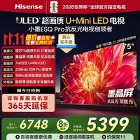 海信(Hisense)电视 小墨E5Q Pro 75英寸超画质U+Mini LED 信芯芯片 墨晶屏300Hz 75E5Q-PRO 国家补贴20% 75英寸