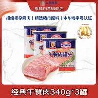 MALING上海梅林 经典午餐肉罐头 340g*3罐 不含鸡肉早餐方便面火锅搭档