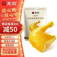 无穷即食鸡腿泡面搭档熟食休闲零食盐焗大鸡腿70g单只袋装