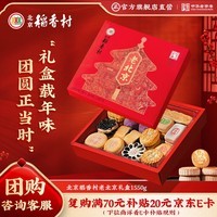 北京稻香村老北京糕点礼盒1550g 休闲零食下午茶 三禾北京特产礼盒送礼年货