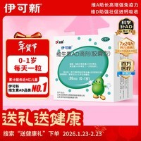 伊可新维生素AD滴剂(胶囊型)50粒0-1岁 新生儿ad维生素AD 用于预防和治疗维生素A及D的缺乏症京东大药房