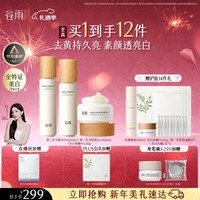 谷雨第三代雪肌美白水乳霜套装去黄提亮补水保湿化妆品生日情人节礼物