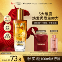 欧莱雅奇焕润发护发精油小金瓶100ml免洗滋养女护理【热门商品】