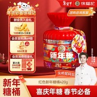徐福记 新年糖红色桶装420g混合口味 新年礼物 糖果零食送礼 侯明昊推荐