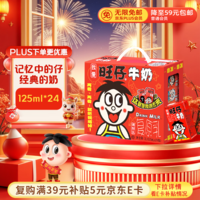 旺旺 旺仔牛奶125ml*24盒 儿童营养早餐奶原味 年货礼盒 送礼佳品