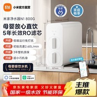 米家小米净水器N1 800G 反渗透净饮机 厨下式直饮机 小巧大通量 5年RO反渗透 米家净水器N1 800G