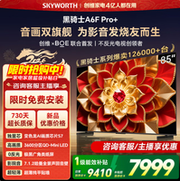 创维85A6F Pro+ 85英寸3600分区QD-Mini LED国家补贴超清智能液晶平板游戏电视A6F Ultra询客服享优惠 85英寸 85A6F Pro+