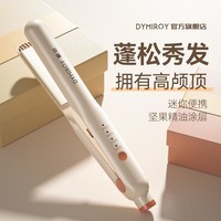 DYMIROY 戴觅直板夹负离子夹板护发拉直板卷直两用宿舍刘海烫发夹熨板高颅顶蓬松卷发棒迷你便携小型不伤发造型 米色全配款【千万负离子+精油护发+蓬松秀发】