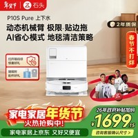 石头P10S Pure扫地机器人扫拖一体自动清洗 全自动上下水版 洗地机智能烘干拖地【国家补贴】A1220RR