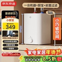 京东京造国家补贴15%小厨宝电热水器7.8升 一级能效 2200W速热家用厨房小型储水式节能保温热水宝KW7X01
