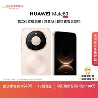 HUAWEI Mate 80 麒麟9020 16GB+512GB晨曦金 第二代红枫影像 鸿蒙AI 超可靠玄武架构 华为直屏鸿蒙手机