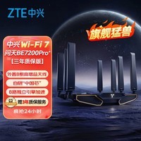 中兴（ZTE）问天BE7200Pro+ WiFi7家用路由器双频聚合游戏加速8颗独立信号放大器满血2.5G网口【赠品版】