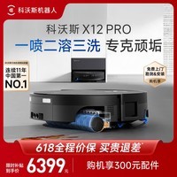 科沃斯X12 PRO扫地机器人【重磅新品】扫拖一体厨房油污克星大户型无限续航防缠绕自动清洗集尘上下水版