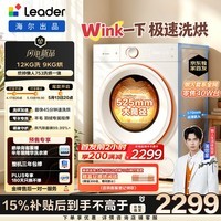 统帅（Leader）【独家首发】 海尔出品 滚筒洗衣机全自动 洗烘一体 12KG大容量 除毛 家电换新补贴 自营HL753DWU1