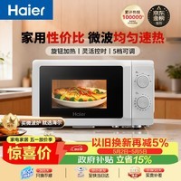 海尔（Haier）快捷微波炉 360°转盘加热 旋转操作易洁内胆 家用小型 老人适用 HW-M20T1W HW-M20T2B 厨房电器