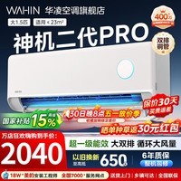 华凌空调大1.5匹挂机神机二代新一级能效变频一键防直吹智清洁超纯铜管急速冷暖壁挂式空调 国家补贴 神机二代 Pro 大1.5匹 一级能效