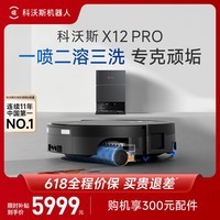科沃斯X12 PRO扫地机器人【重磅新品】扫拖洗烘一体自动清洗自动集尘灵渍喷溶滚筒洗地机器人水箱版
