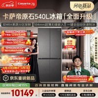 卡萨帝（Casarte）原石系列540升十字门594MM超薄零嵌 窖藏养鲜三系统自动制冰 538升级款BCD-540WGCTDMGDEU1