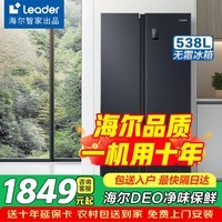 海尔（Haier）冰箱双开门风冷无霜538升冰箱一级能效双变频家用冰箱节能对开门冰箱以旧换新海尔智家出品Leader 538升丨海尔DEO净味保鲜科技
