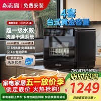 志高（CHIGO）【政府补贴15%】台式洗碗机家用免安装超一级水效洗烘指数 4套容量洗碗机黑色 GS03A