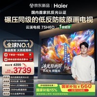 海尔云溪电视H6D 75英寸抗反光防眩光护眼原画级MiniLED 288分区288Hz 3+64GB  4K AI游戏1级能效75H6D