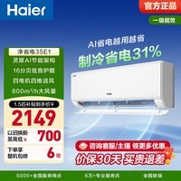 海尔（Haier）净省电空调 国家补贴 1.5匹/1匹新一级能效变频挂机 冷暖自清洁 AI省电壁挂式卧室以旧换新 净省电 1.5匹 AI节能制冷省电31%