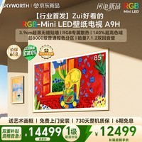 创维壁纸电视A9H 85英寸【送装一体-固定挂架】4350分区RGB Mini LED哈曼全景声3.9cm超薄平板