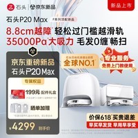 石头（roborock）P20 MAX 扫地机器人扫拖洗烘一体机 自动集尘洗拖布 烘干补水 自动上下水 擦地拖地机 【26年旗舰】P20MAX水箱版