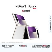 HUAWEI Pura X 12GB+256GB零度白 1610阔型屏 鸿蒙AI红枫原色影像 折叠屏手机 鸿蒙系统华为手机