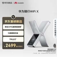华为随行WiFi X 【中国移动专用】移动VIP五重网络保障 16根蜂窝天线 千兆上行  随身wifi