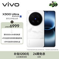 vivo X300 Ultra 12GB+256GB 银调 蔡司大师镜头群 全焦段4K 120fps 10bit Log 拍照 AI手机
