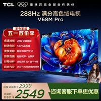TCL电视 65V68M Pro 65英寸 288Hz高刷 高色域 WiFi 6 护眼电视